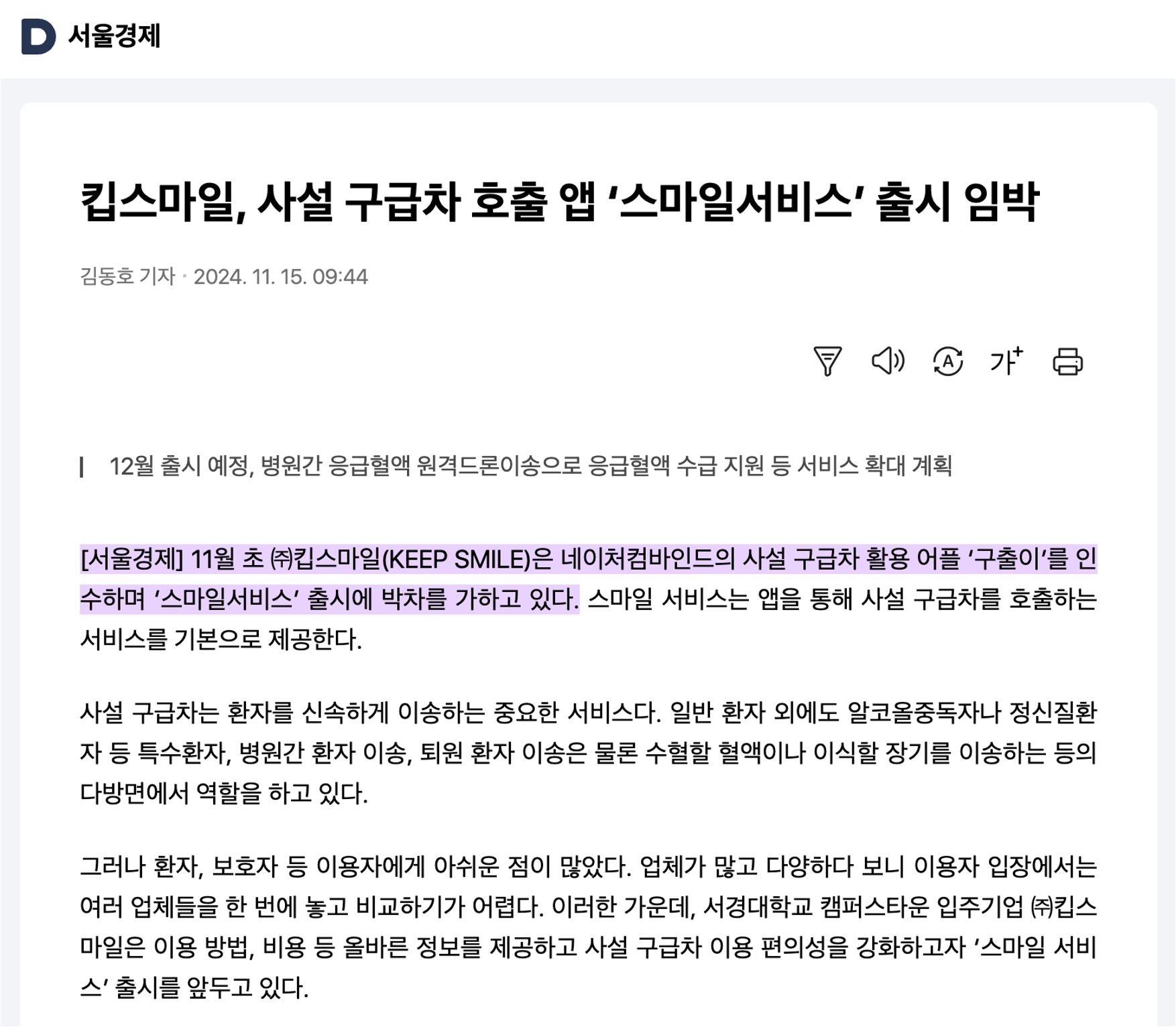 서울경제 기사 — 킵스마일이 네이처컴바인드 구출이를 인수하고 스마일서비스를 출시한다는 보도