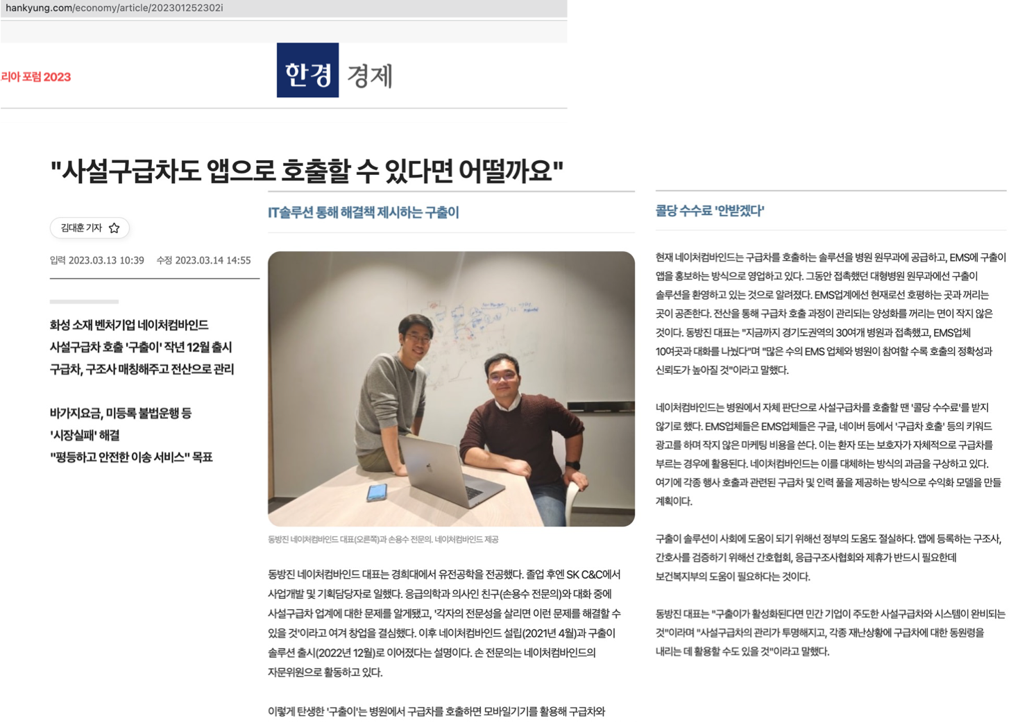 한국경제 기사 — 사설구급차도 앱으로 호출할 수 있다면 어떨까요