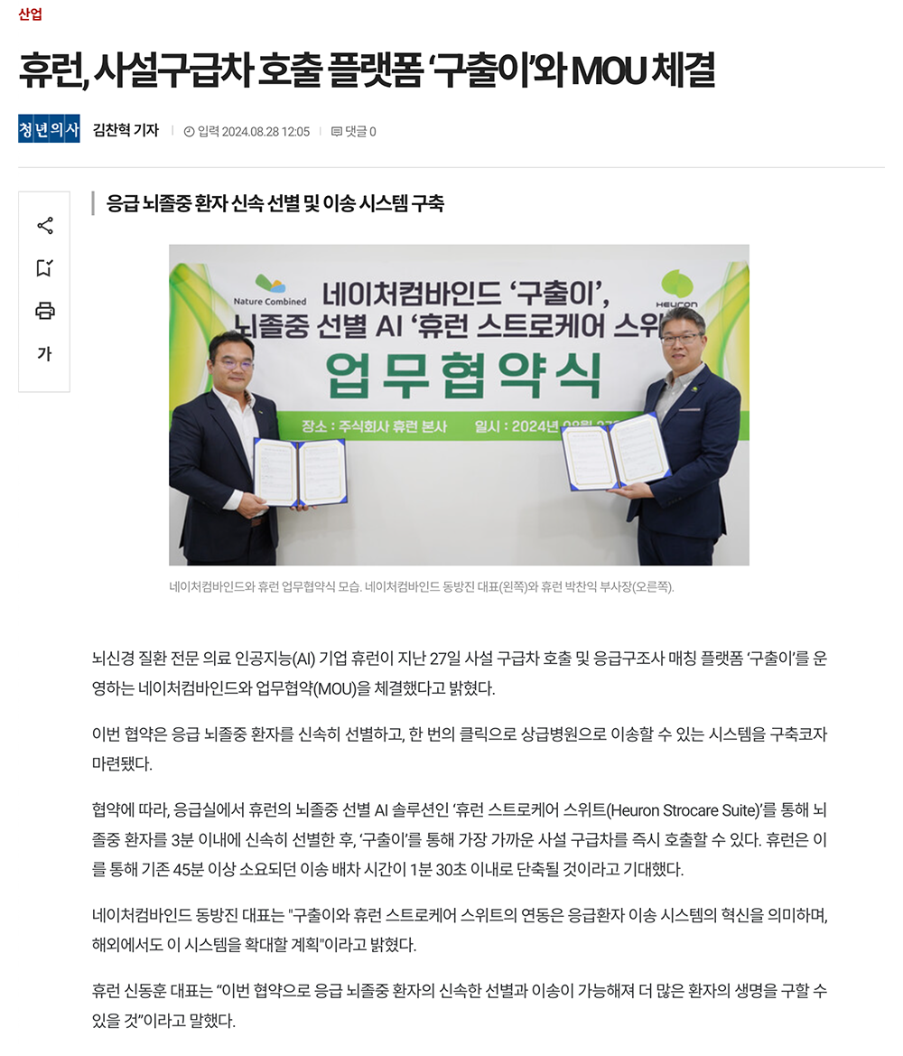 청년의사 기사 — 휴런이 구출이와 MOU를 체결했다는 보도