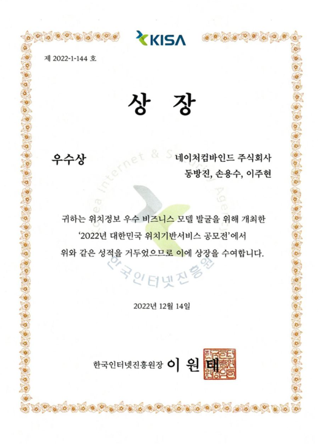 2022 대한민국 위치기반서비스 공모전 우수상