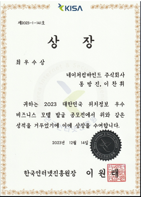 2023 대한민국 위치정보 우수 비즈니스 모델 발굴 공모전 최우수상