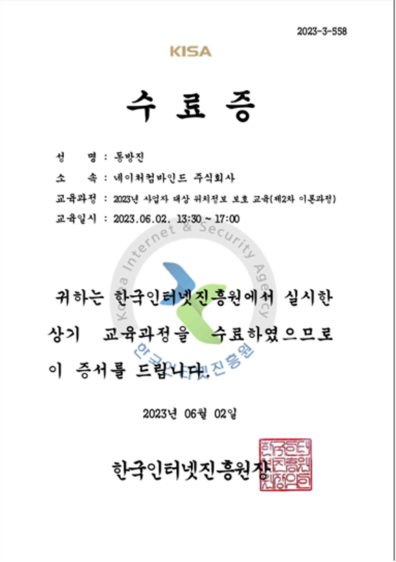 2023년 KISA 위치정보 보호 교육(이론) 수료증