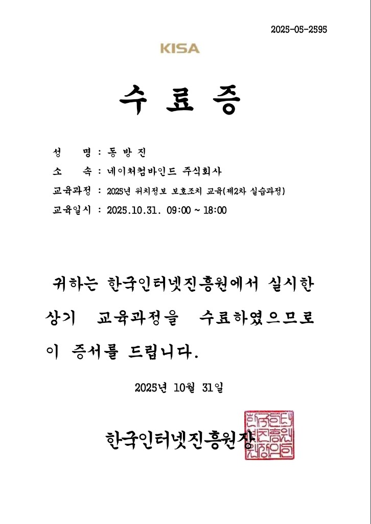 2025년 KISA 위치정보 보호조치 교육(실습) 수료증
