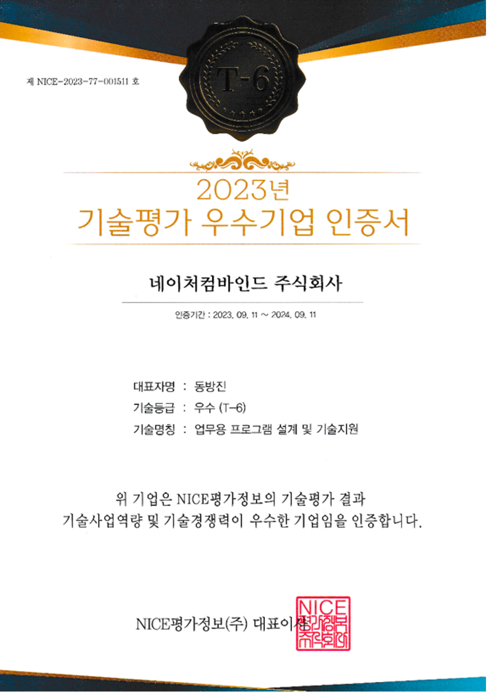 2023 NICE평가정보 기술평가 우수기업 인증서