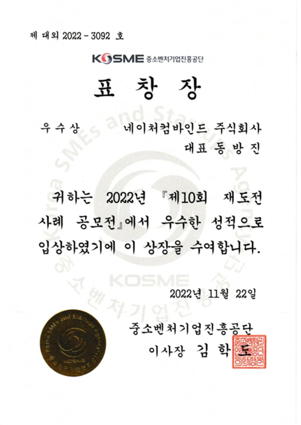 제10회 재도전 사례 공모전 우수상